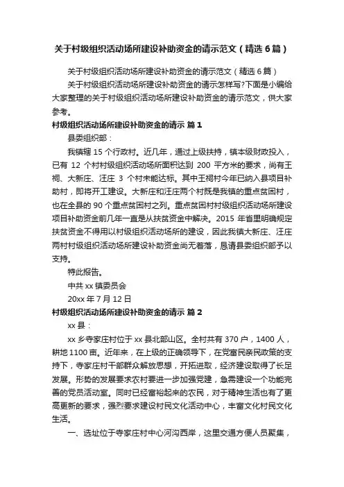 关于村级组织活动场所建设补助资金的请示范文（精选6篇）