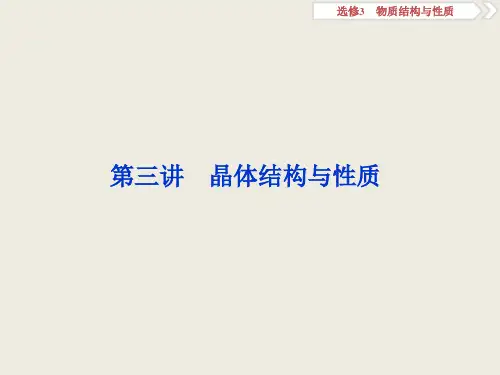 【人教版】高三化学一轮课件：晶体结构与性质(68页)