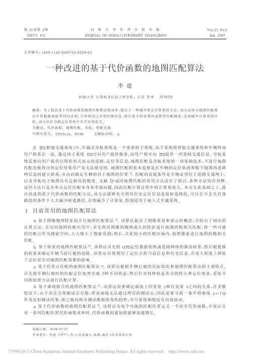 一种改进的基于代价函数的地图匹配算法_李建