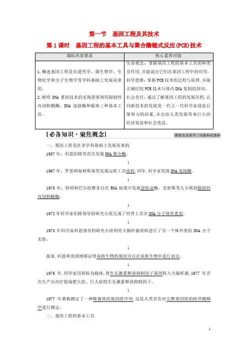 新教材高中生物第3章基因工程 基因工程的基本工具与聚合酶链式反应PCR技术教师用书苏教版选择性必修3