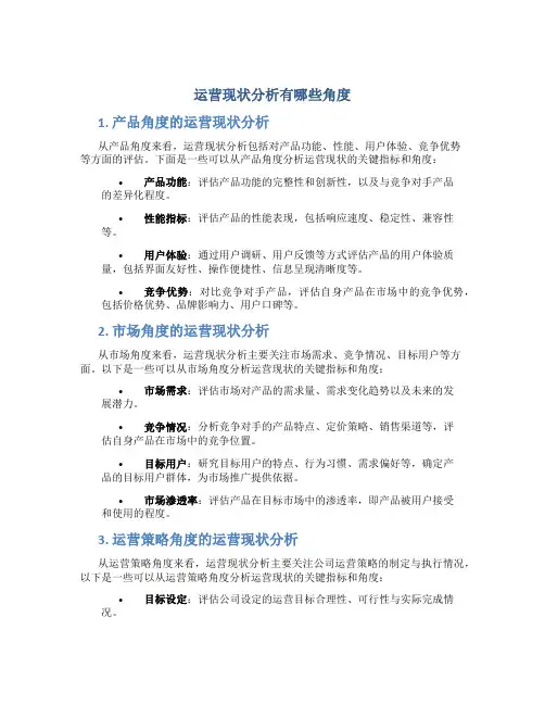 运营现状分析有哪些角度