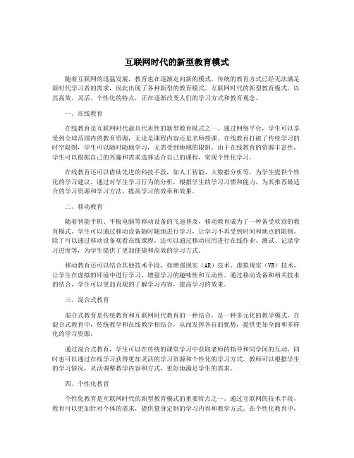 互联网时代的新型教育模式