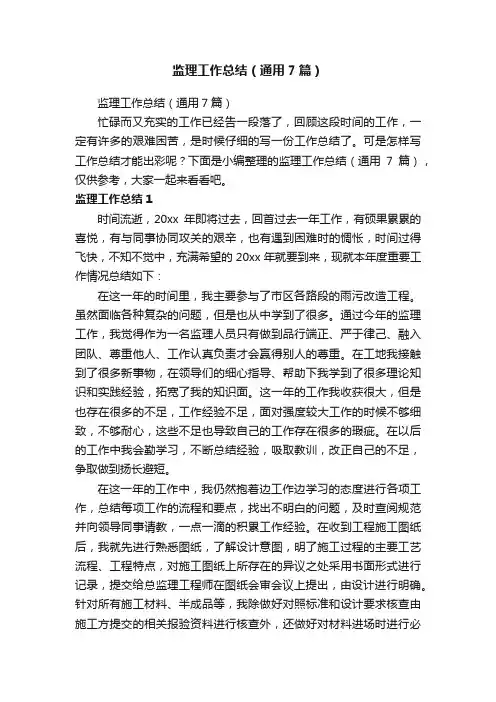 监理工作总结（通用7篇）