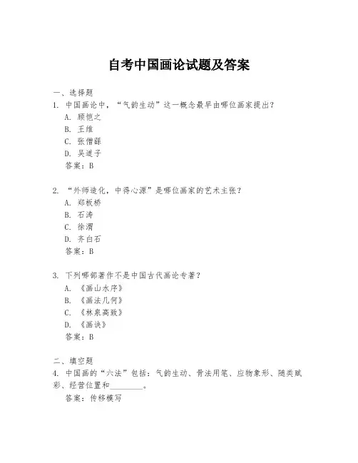 自考中国画论试题及答案