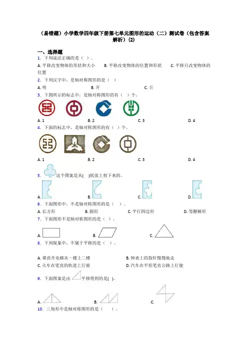 (易错题)小学数学四年级下册第七单元图形的运动(二)测试卷(包含答案解析)(2)