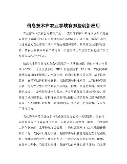 信息技术在农业领域有哪些创新应用
