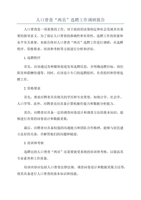 人口普查“两员”选聘工作调研报告