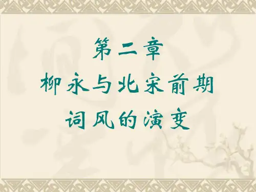 第二章 柳永与北宋前期词风的演变