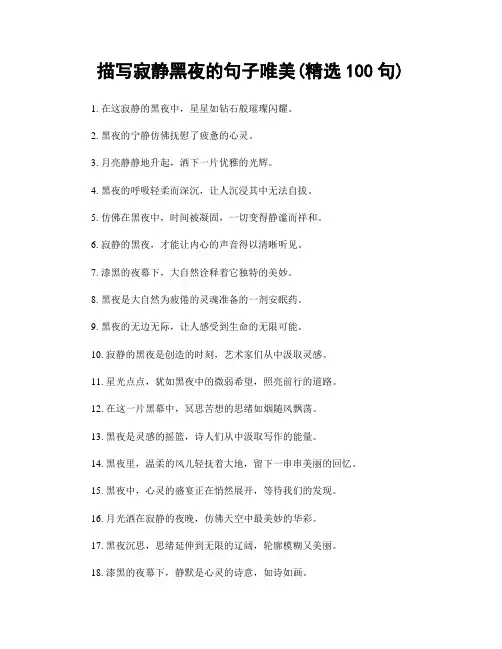 描写寂静黑夜的句子唯美(精选100句)
