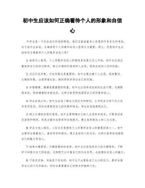 初中生应该如何正确看待个人的形象和自信心