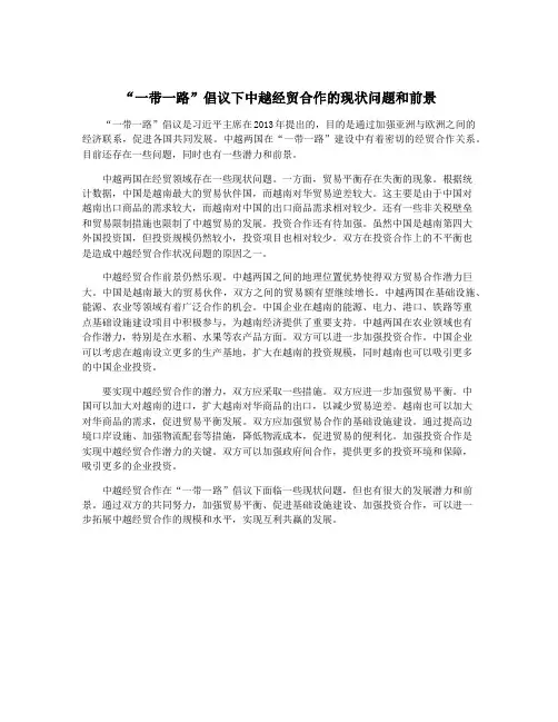 “一带一路”倡议下中越经贸合作的现状问题和前景