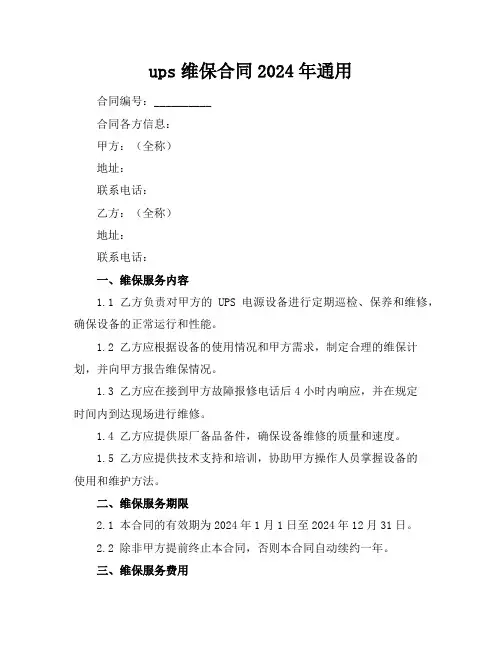 ups维保合同2024年通用