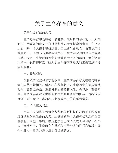 关于生命存在的意义