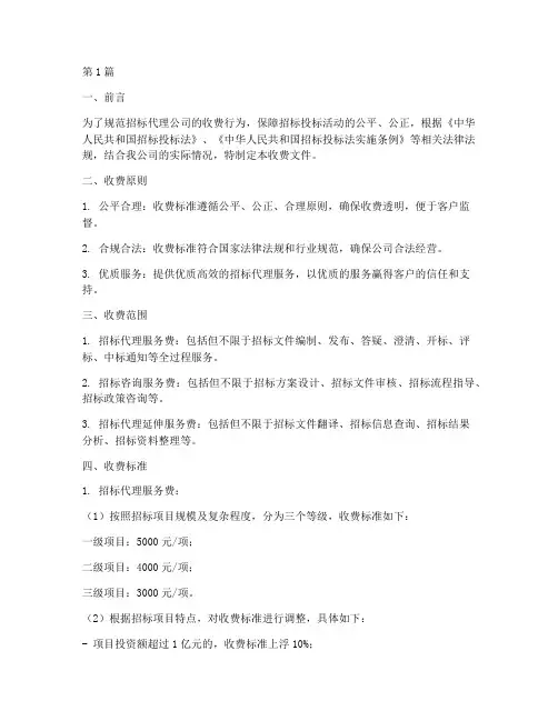 招标代理公司收费文件(3篇)