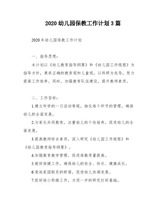 2020幼儿园保教工作计划3篇