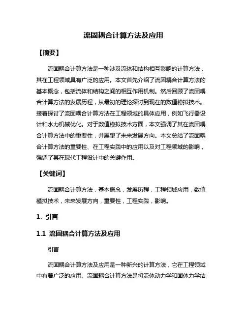 流固耦合计算方法及应用