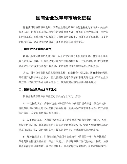 国有企业改革与市场化进程