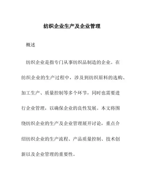 纺织企业生产及企业管理