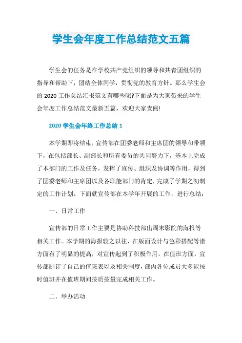 学生会年度工作总结范文五篇