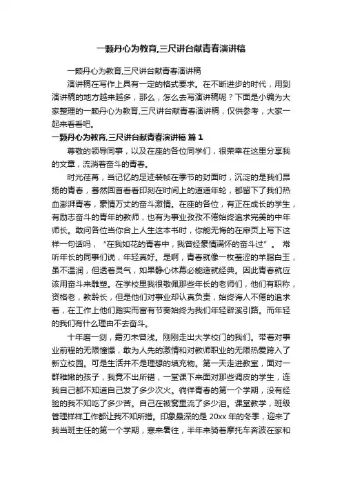 一颗丹心为教育,三尺讲台献青春演讲稿