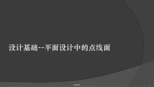 设计基础--平面构成中的点线面ppt课件