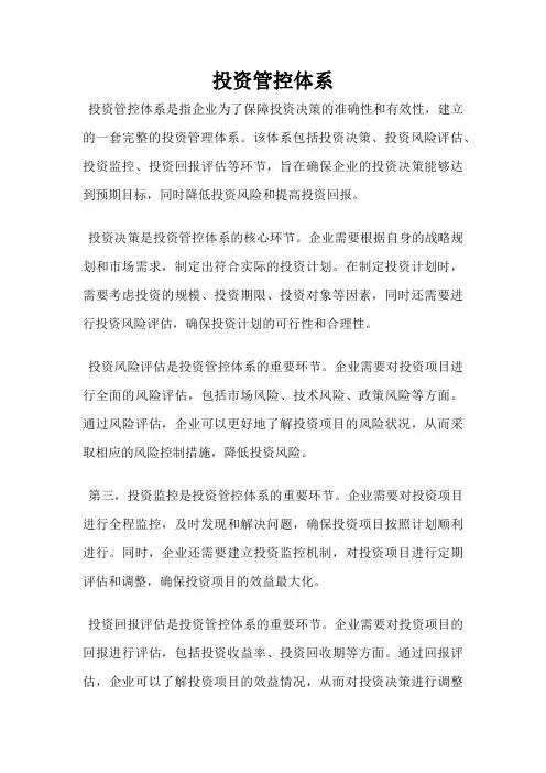 投资管控体系