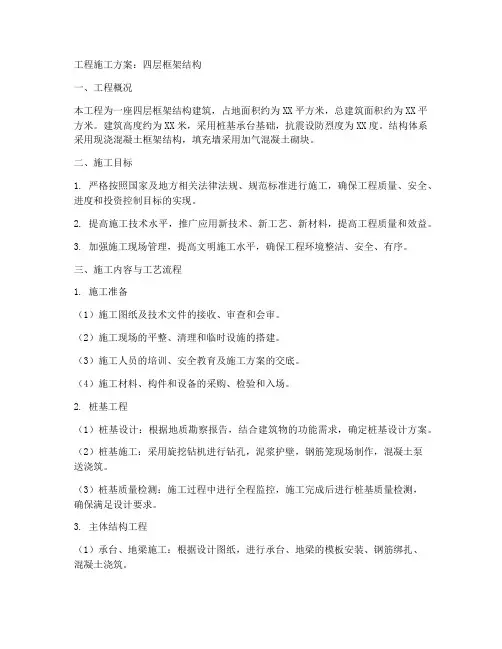 工程施工方案4层框架结构