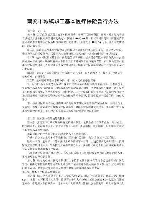 南充市城镇职工基本医疗保险暂行办法