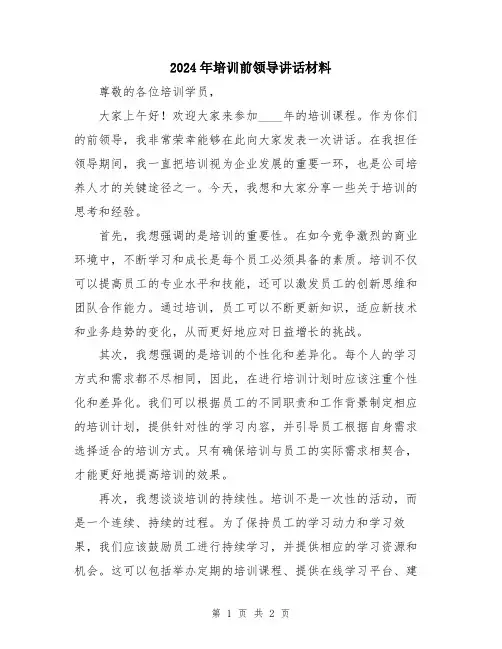 2024年培训前领导讲话材料