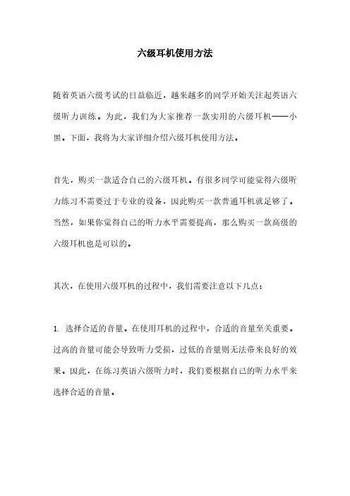 六级耳机使用方法