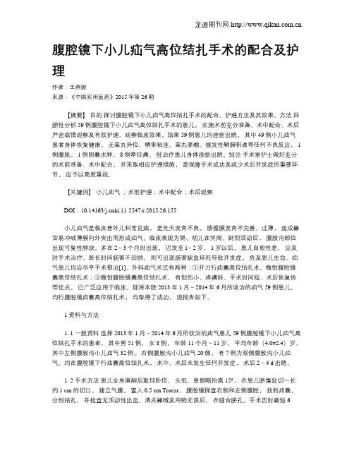 腹腔镜下小儿疝气高位结扎手术的配合及护理