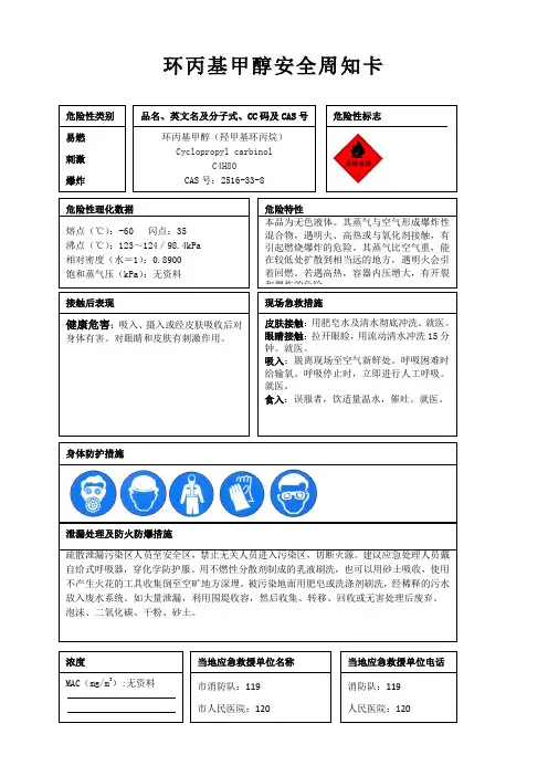 环丙基甲醇安全周知卡、职业危害告知卡、理化特性表