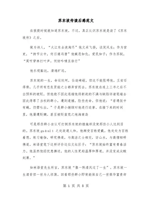 苏东坡传读后感范文（六篇）