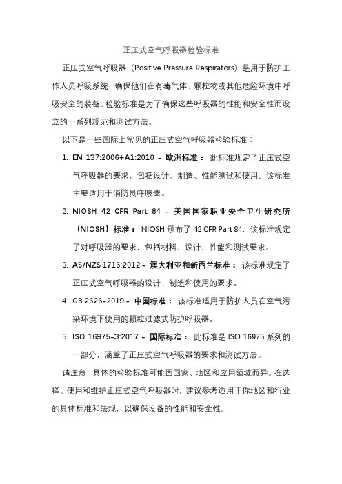 正压式空气呼吸器检验标准