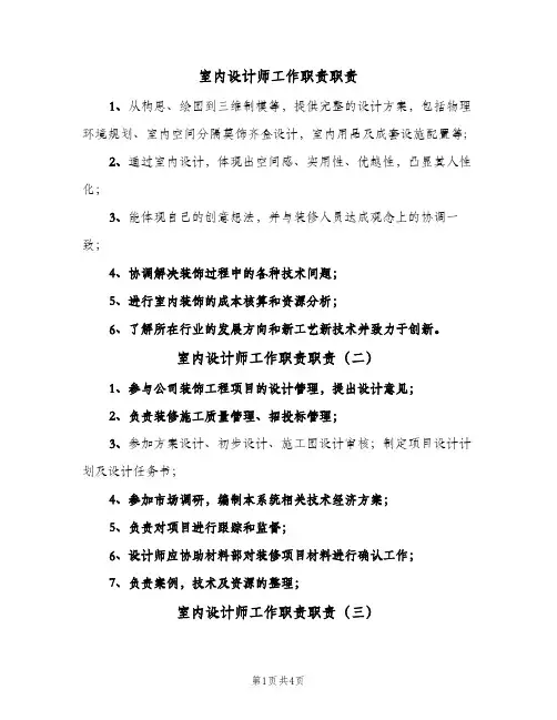 室内设计师工作职责职责(六篇)