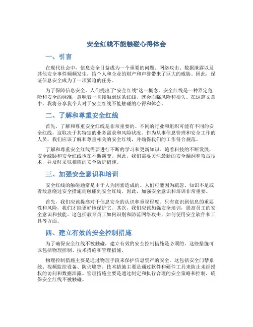 安全红线不能触碰心得体会