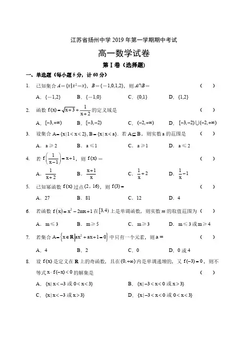 【数学】扬州中学2019-2020学年高一上期中考试