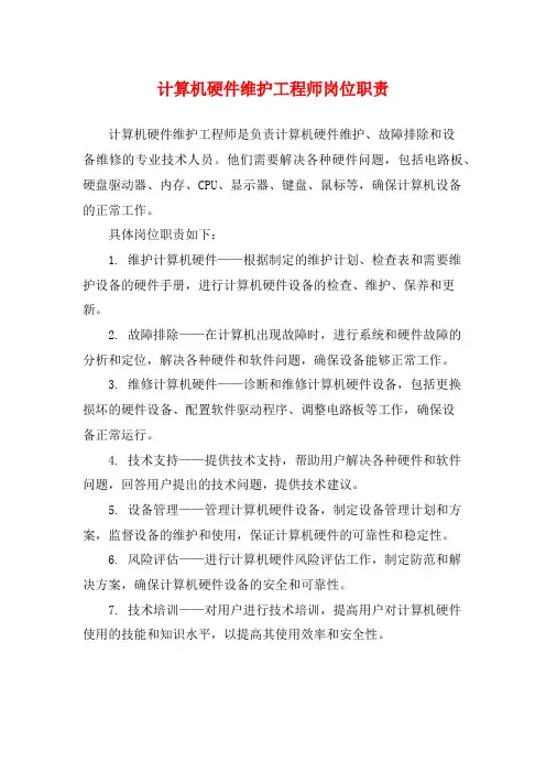 计算机硬件维护工程师岗位职责
