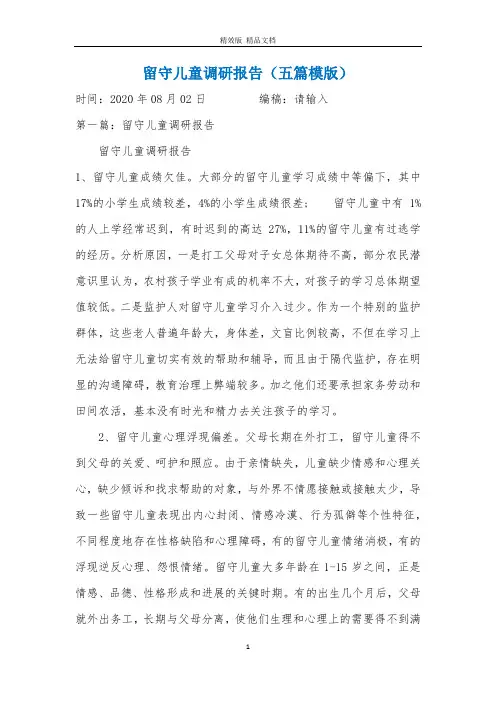 留守儿童调研报告(五篇模版)