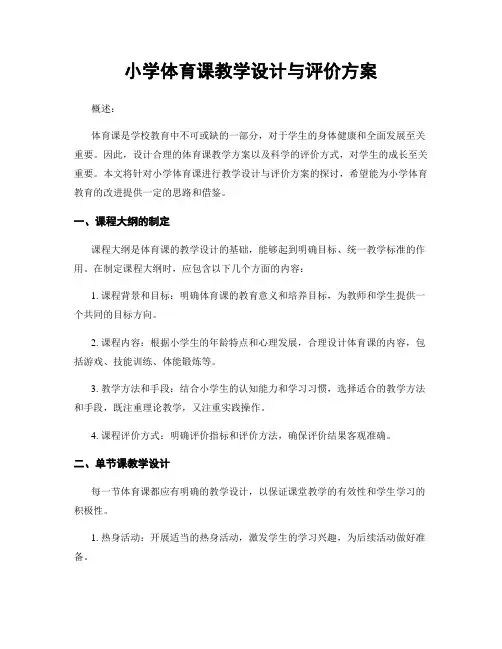 小学体育课教学设计与评价方案