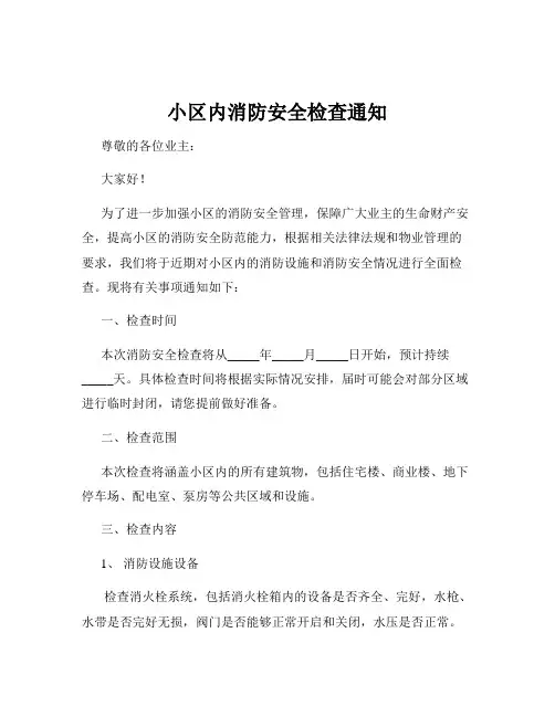 小区内消防安全检查通知