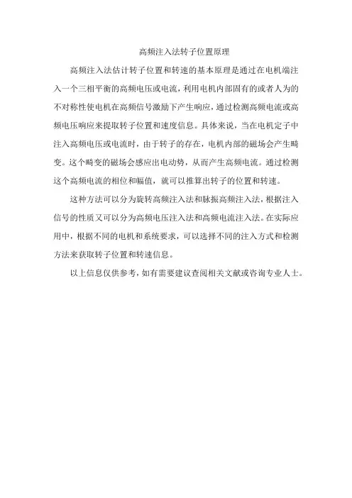 高频注入法 转子位置原理