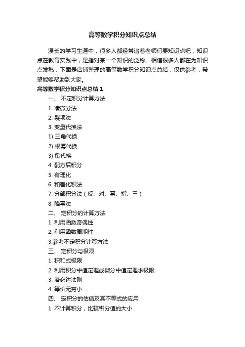 高等数学积分知识点总结