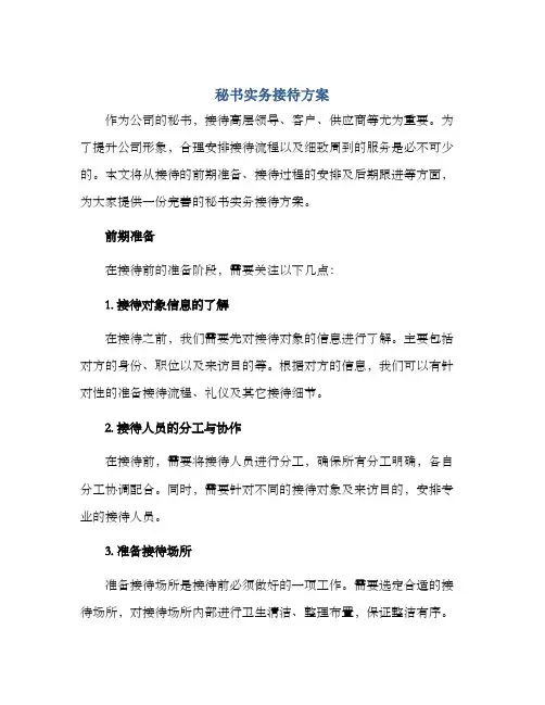 秘书实务接待方案