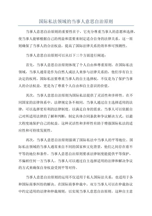 国际私法领域的当事人意思自治原则