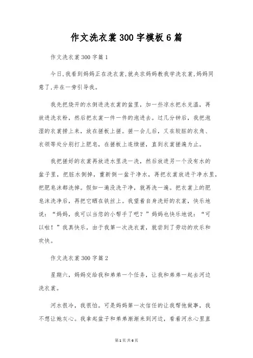 作文洗衣服300字模板6篇