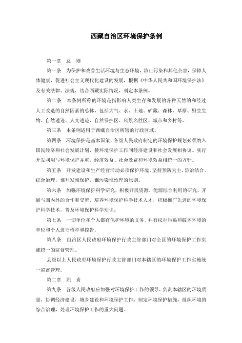 西藏自治区环境保护条例