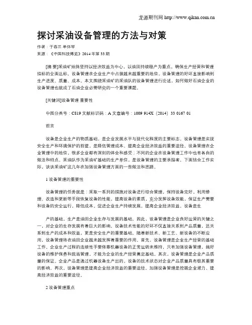 探讨采油设备管理的方法与对策
