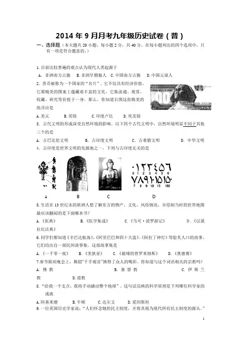2014年九年级9月月考历史试卷 Microsoft Word 文档
