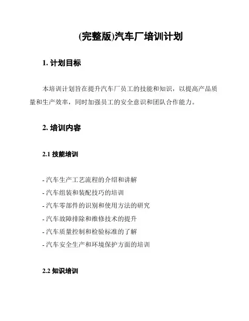 (完整版)汽车厂培训计划